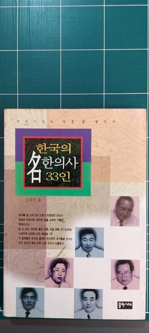 [중고] 한국의 명한의사 33인