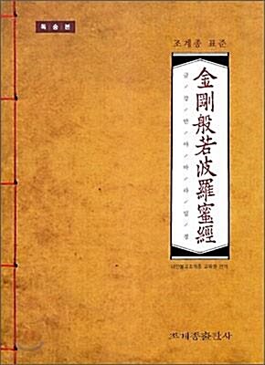 [중고] 조계종 표준 금강반야바라밀경 : 독송본