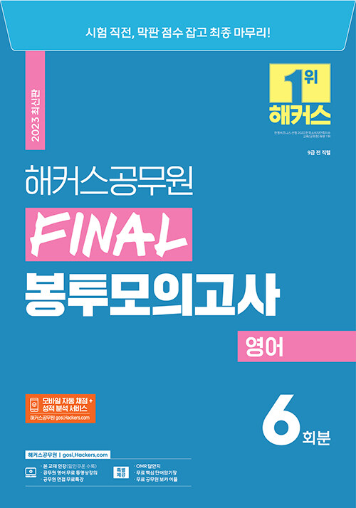 2023 해커스공무원 FINAL 봉투모의고사 영어 6회 (9급 공무원)