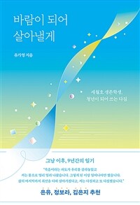 바람이 되어 살아낼게 :세월호 생존학생, 청년이 되어 쓰는 다짐 