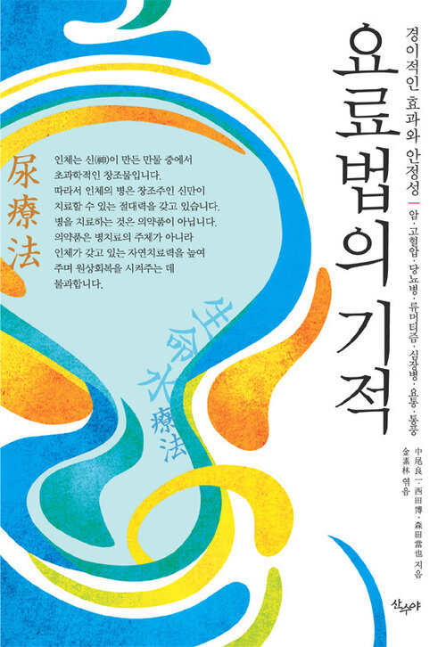 요료법의 기적