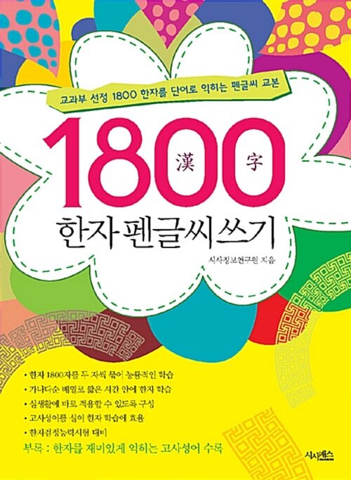 1800 한자 펜글씨 쓰기