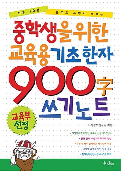 중학생을 위한 교육용 기초한자 900자 쓰기 노트