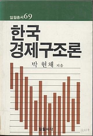[중고] 한국 경제구조론
