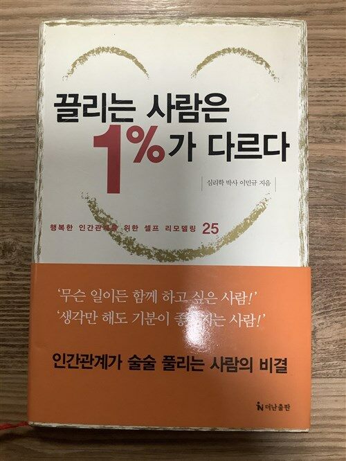 [중고] 끌리는 사람은 1%가 다르다