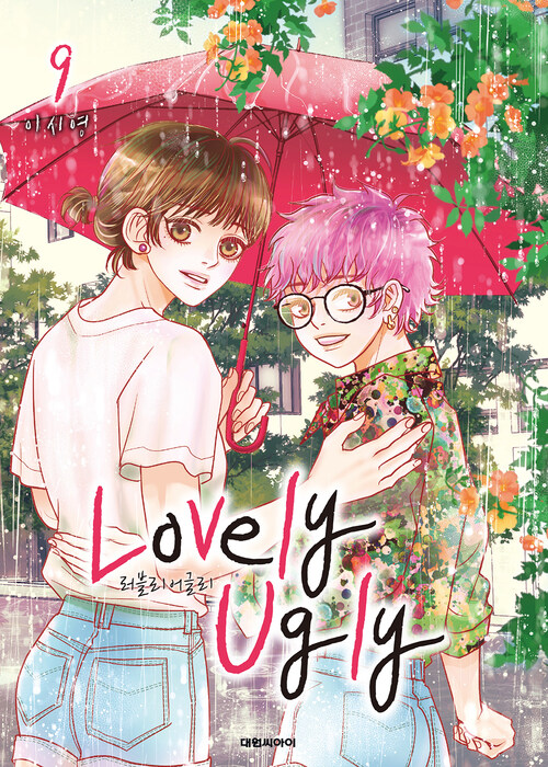 [고화질] 러블리 어글리(Lovely Ugly)(단행본) 09