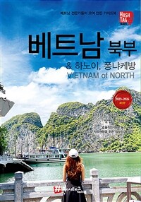 해시태그 베트남 북부 & 하노이, 퐁냐케방 - 2023~2024 최신판