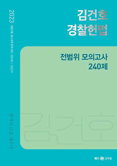 2023 김건호 경찰헌법 전범위 모의고사 240제