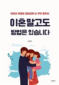 이혼 말고도 방법은 있습니다 : 이혼과 재결합 갈림길에 선 부부 필독서 표지이미지