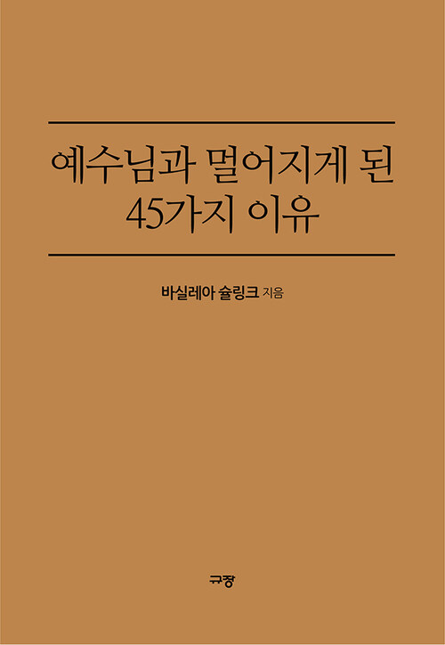 예수님과 멀어지게 된 45가지 이유