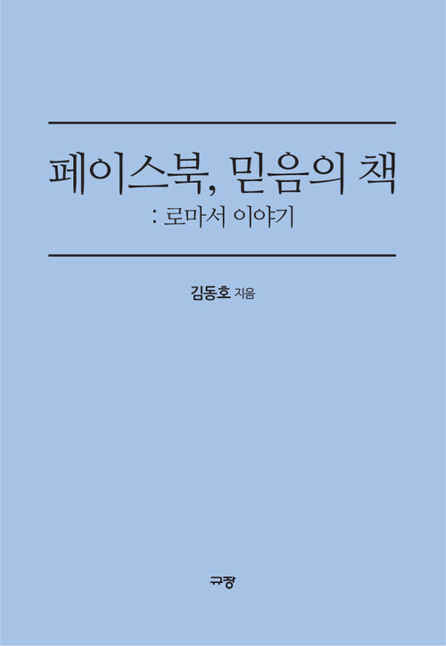 페이스북, 믿음의 책 : 로마서 이야기