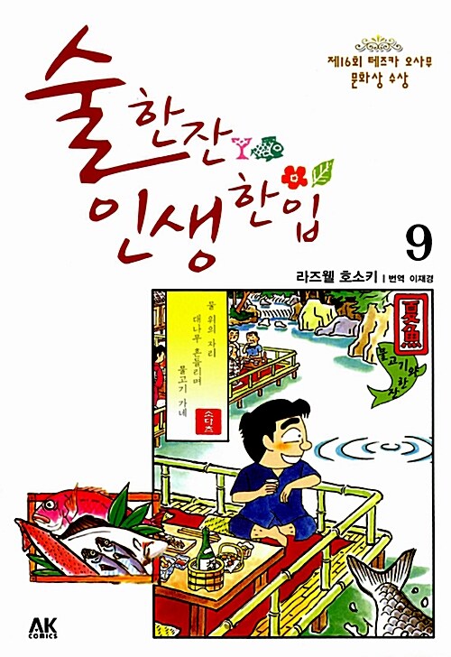 [중고] 술 한잔 인생 한입 9