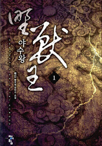 야수왕 :류진 新무협 판타지 소설 