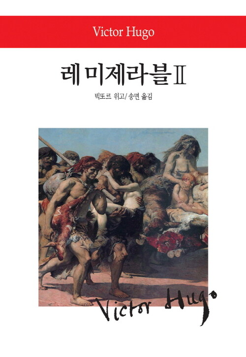 레 미제라블Ⅱ - 월드북 084