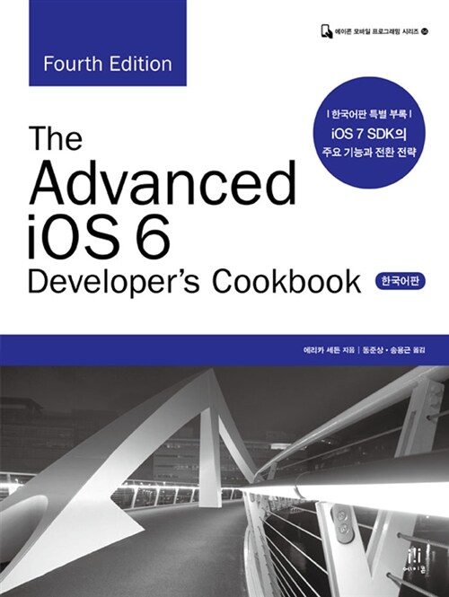The Advanced iOS 6 Developers Cookbook (Fourth Edition) 한국어판