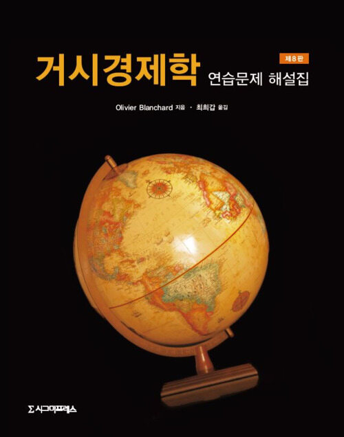 거시경제학 연습문제 해답지 (제8판)