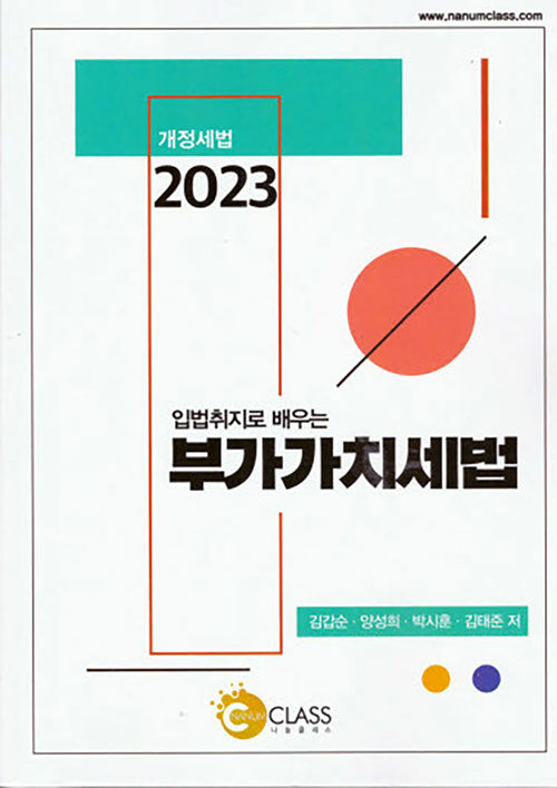 2023 입법취지로 배우는 부가가치세법