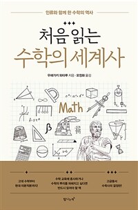 처음 읽는 수학의 세계사 - 인류와 함께 한 수학의 역사