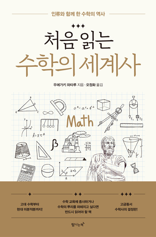 [중고] 처음 읽는 수학의 세계사