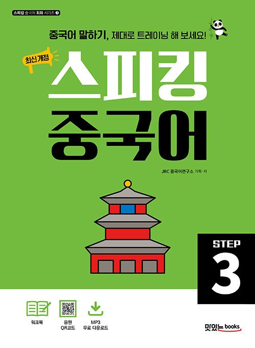 최신 개정 스피킹 중국어 STEP3