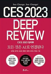 CES 2023 딥리뷰