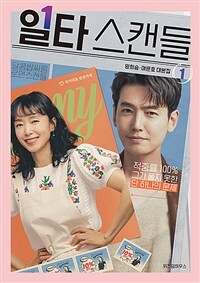 일타 스캔들. 1 : 양희승.여은호 대본집 표지이미지