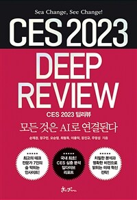 CES 2023 딥리뷰 =모든 것은 AI로 연결된다 /CES 2023 deep review 