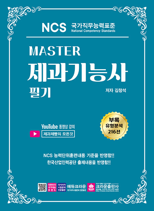 Master NCS 제과기능사 필기