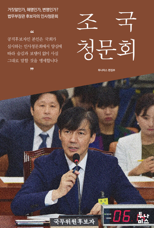 조국 청문회 커버