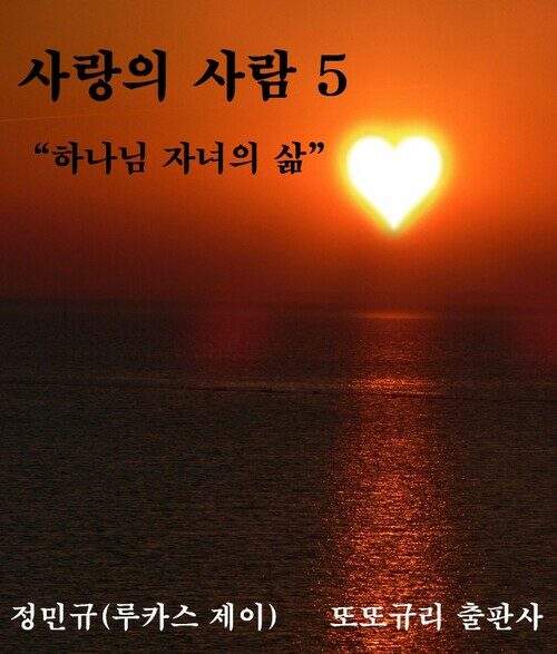 사랑의 사람 5