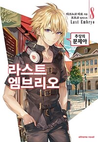 [중고] 라스트 엠브리오 8