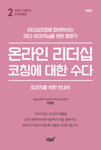 온라인 리더십코칭에 대한 수다: 피코치를 위한 안내서 (개정판) 커버