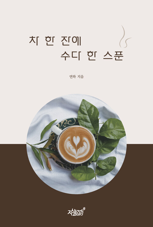 차 한 잔에 수다 한 스푼 커버