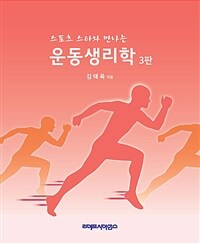 스포츠 스타와 만나는 운동생리학 / 3판