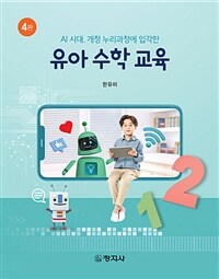 (AI시대, 개정 누리과정에 입각한) 유아 수학 교육 / 4판