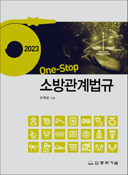 2023 One-Stop 소방관계법규