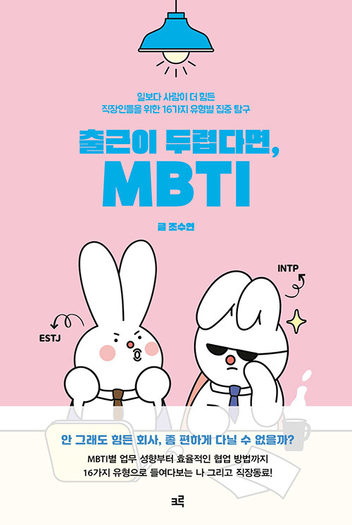 [중고] 출근이 두렵다면, MBTI