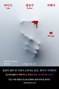라이크 팔로우 리벤지 커버