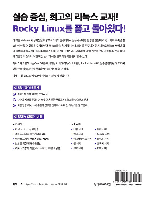 이것이 리눅스다 : with Rocky Linux 9 : 실무와 유사한 가상머신 환경에서 배우는 리눅스 서버 / 3판