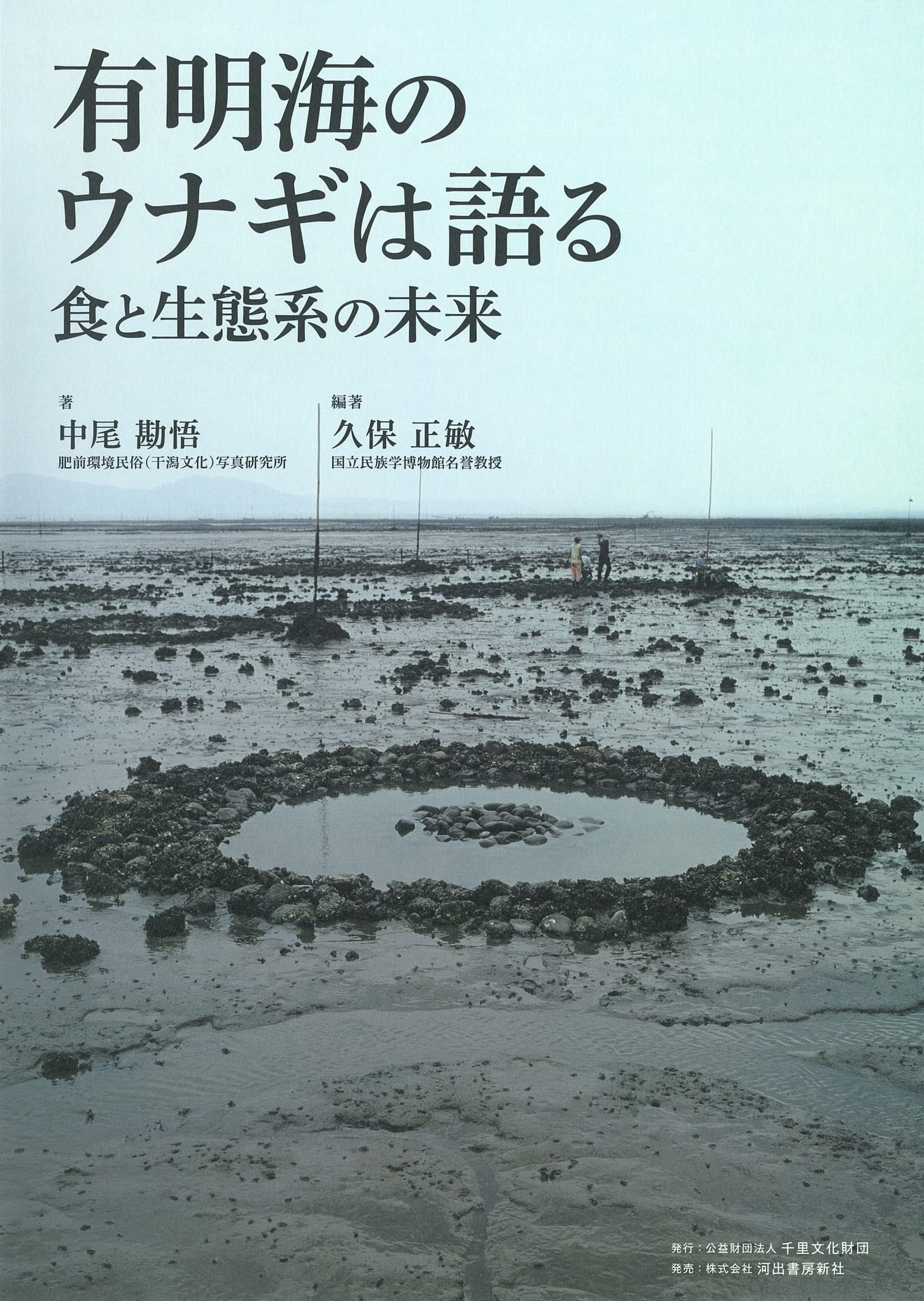 有明海のウナギは語る 食と生態系の未來