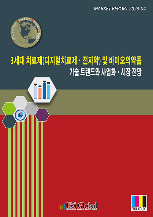 3세대 치료제(디지털치료제ㆍ전자약) 및 바이오의약품 기술 트렌드와 사업화ㆍ시장 전망