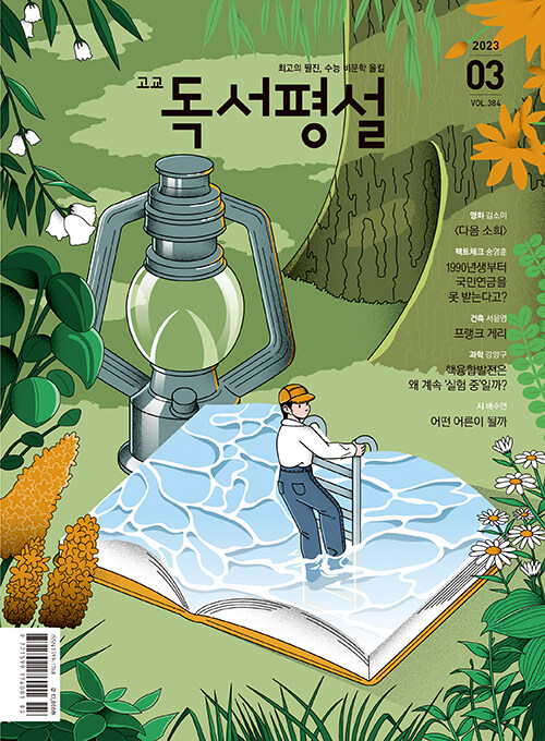 고교 독서평설 2023.3