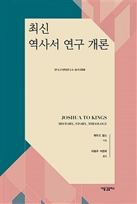 최신 역사서 연구 개론 