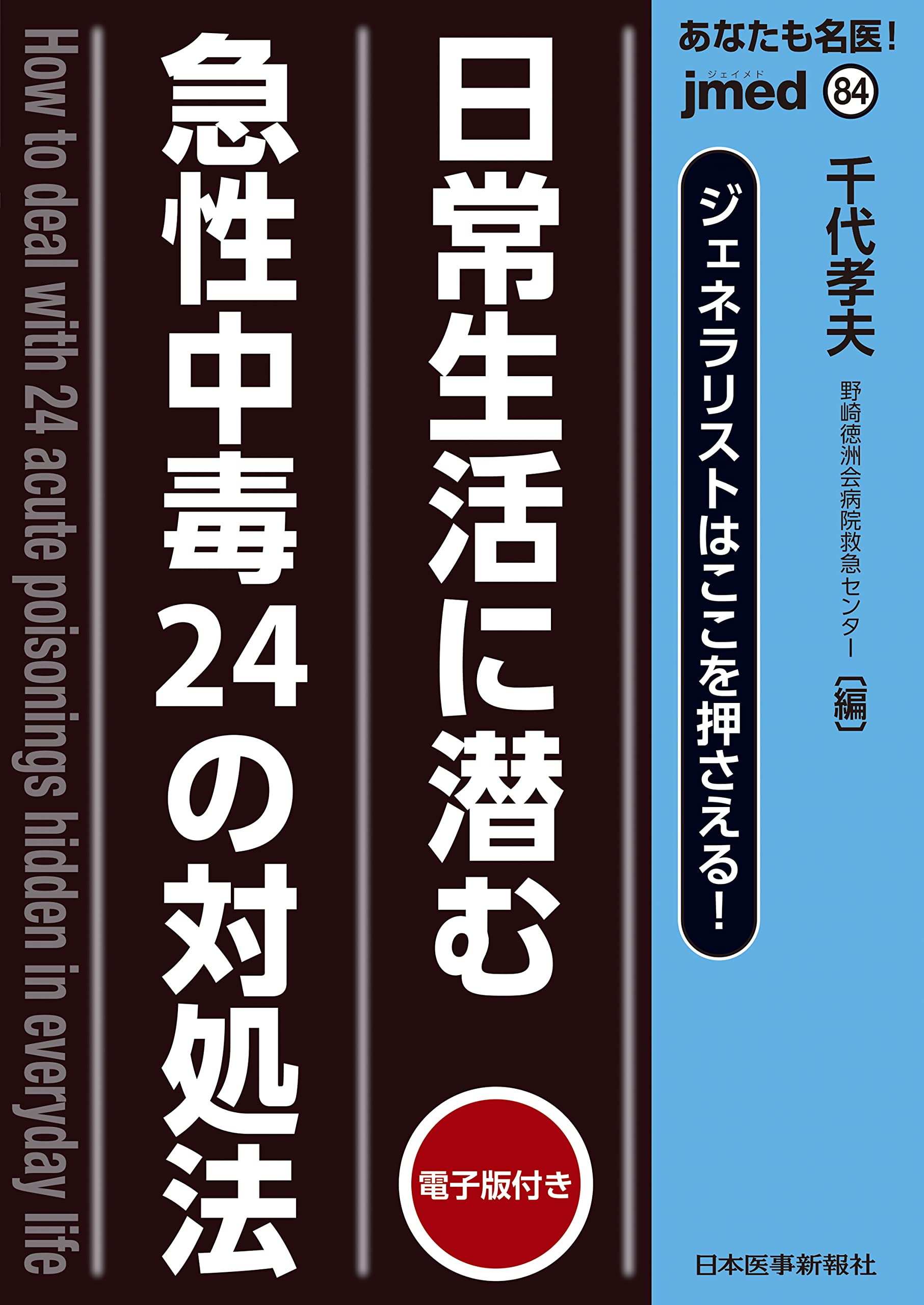 jmedmook 84 日常生活に潛む急性中毒24の對處法  (jmed mook)