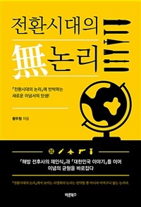 전환시대의 無논리 :『해방 전후사의 재인식』과 『대한민국 이야기』를 이어 이념의 균형을 바로잡다 