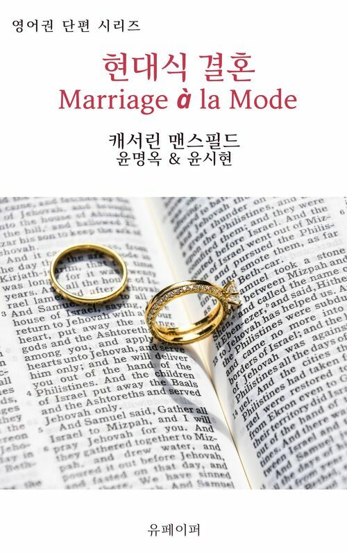 현대식 결혼 Marriage à la Mode