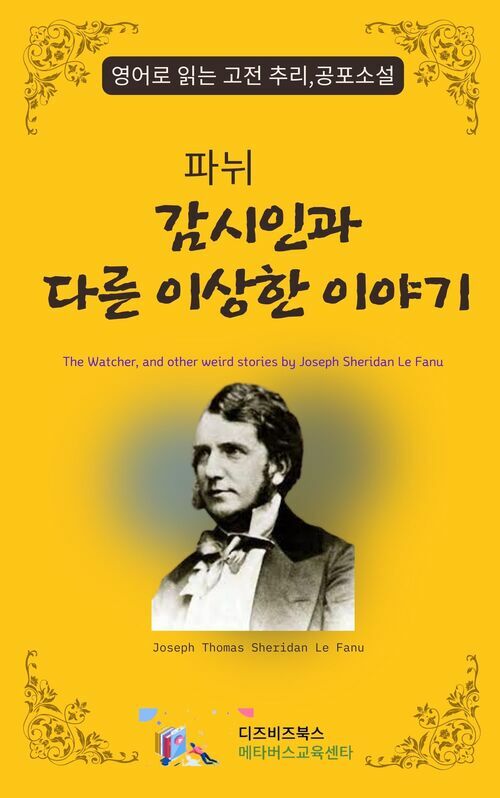 파뉘의 감시인과 다른 이상한 이야기