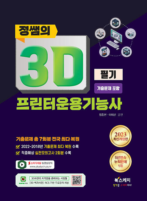 2023 정쌤의 3D프린터운용기능사 필기 기출문제 포함