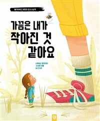 가끔은 내가 작아진 것 같아요 