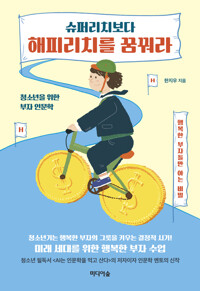 슈퍼리치보다 해피리치를 꿈꿔라 커버